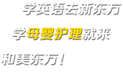 學母嬰護理就來和美東方